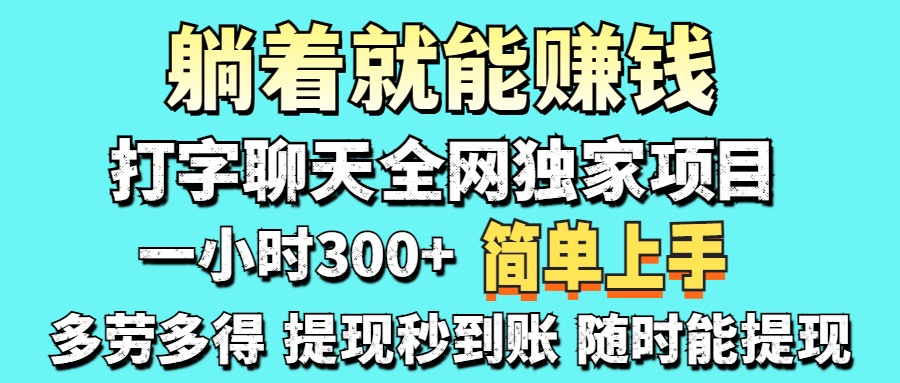 （14308期）打字聊天项目 打字聊天就有米  一天100-1000左右-轻创终点站